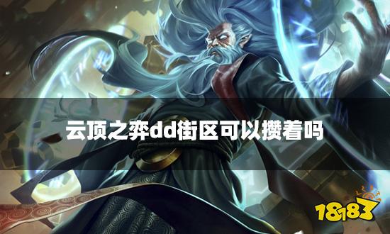 云顶之弈dd街区可以攒着吗 dd街区海克斯分析