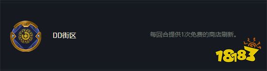 云顶之弈dd街区和存心失利一起用怎么样 dd街区海克斯是什么