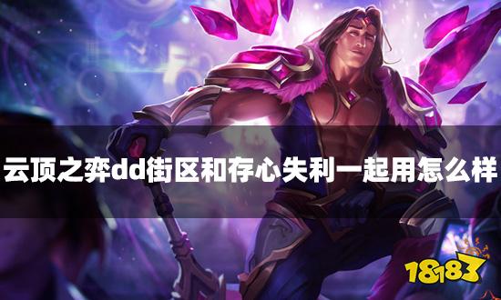 云顶之弈dd街区和存心失利一起用怎么样 dd街区海克斯是什么