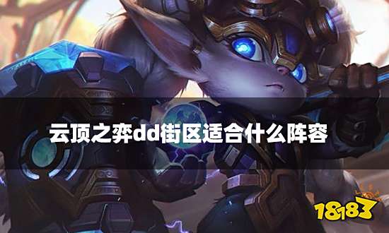 云顶之弈dd街区适合什么阵容 dd街区阵容推荐