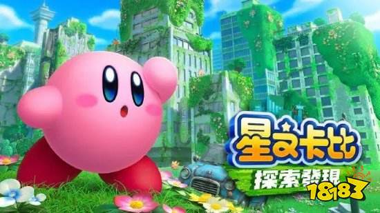 曝疑似未公布《星之卡比》新作 日本杂志称2月前公布