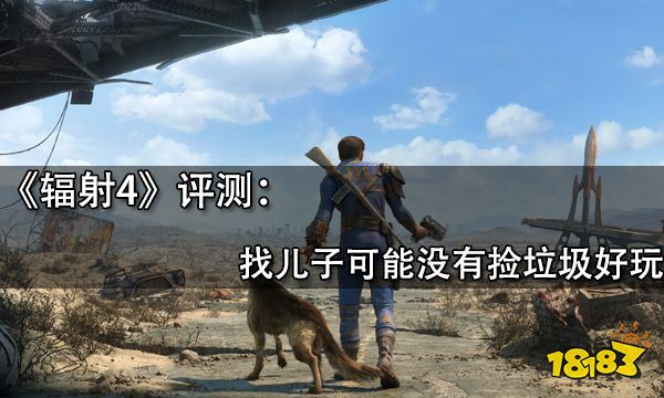 輻射4評測 找兒子可能沒有撿垃圾好玩