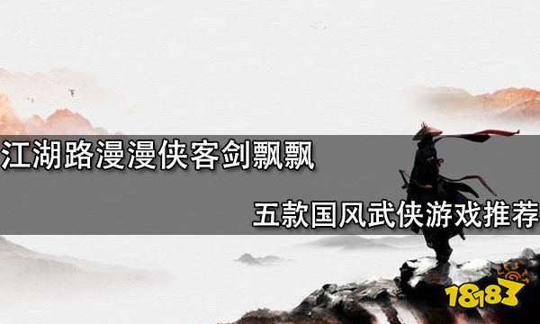 江湖路漫漫侠客剑飘飘 五款国风武侠游戏推荐