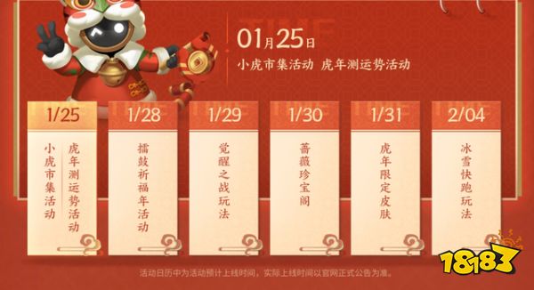 <b>王者榮耀春節九大活動預告 虎年專屬福利匯總</b>