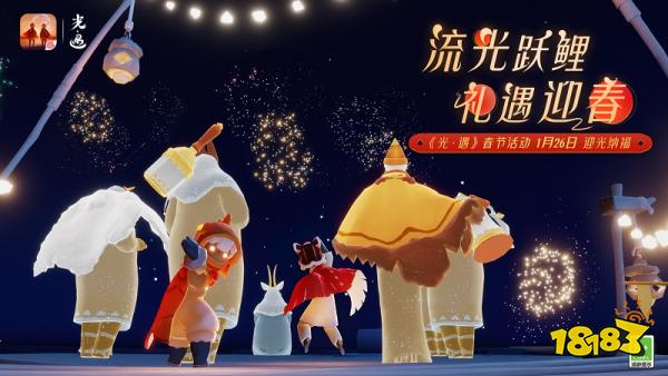 《光·遇》1月26日 春節(jié)版本更新內(nèi)容公告