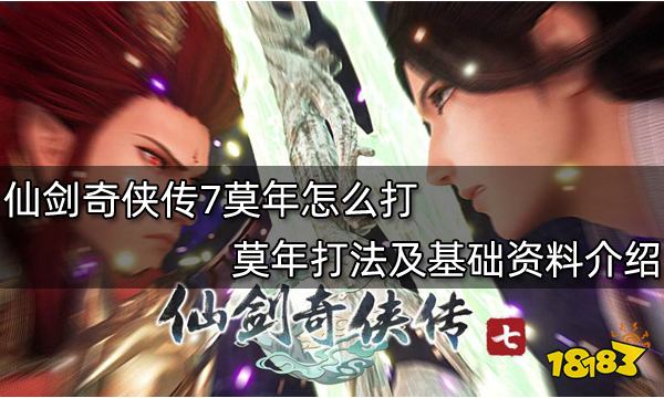 仙剑奇侠传7莫年怎么打 莫年打法及基础资料介绍