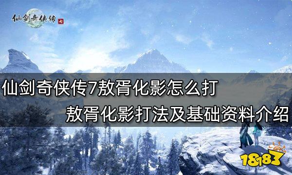 仙剑奇侠传7敖胥化影怎么打 敖胥化影打法及基础资料介绍