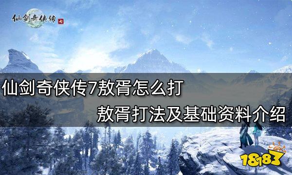 仙剑奇侠传7敖胥怎么打 敖胥打法及基础资料介绍