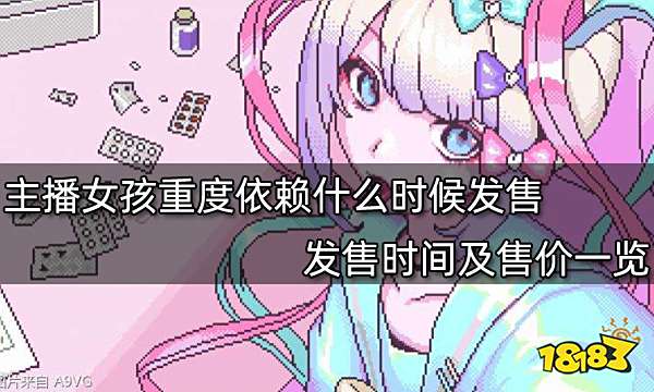 主播女孩重度依赖什么时候发售 发售时间及售价一览