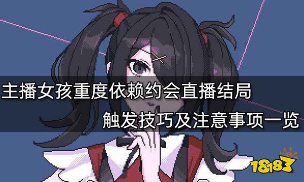 主播女孩重度依赖约会直播结局怎么触发 触发技巧及注意事项一览