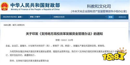 重点支持4个方面!财政部教育部联合印发《支持地方高校改革发展资金管理办法》