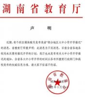湖南省教育厅郑重声明：“部分地区大中小学开学推迟”消息不实