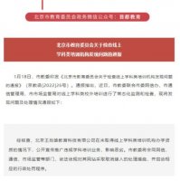 违规推广线上学科类培训，北京一教育机构被通报