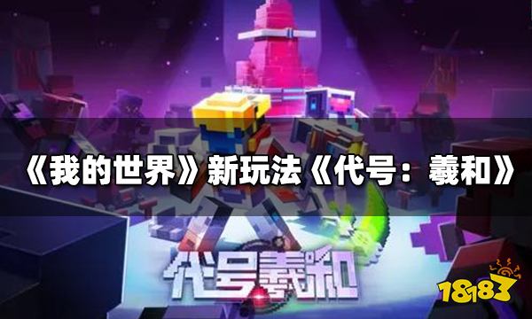 《我的世界》主题玩法《代号：羲和》怎么样 《代号：羲和》塔防玩法介绍