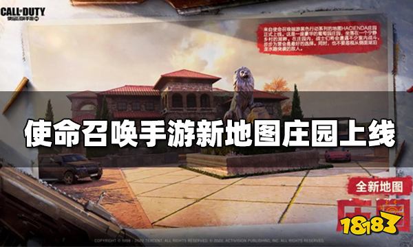 使命召喚手游新地圖莊園上線 道具/技能/連續(xù)得分獎(jiǎng)勵(lì)大返場