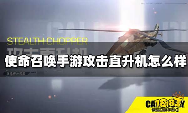 使命召唤手游攻击直升机怎么样 连续得分奖励攻击直升机介绍