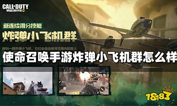 使命召唤手游炸弹小飞机群怎么样 连续得分奖励炸弹小飞机群介绍