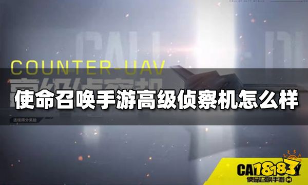 使命召唤手游高级侦察机怎么样 连续得分奖励高级侦察机介绍