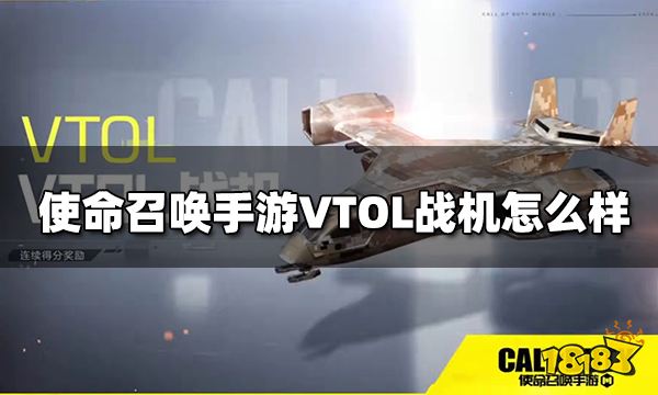使命召唤手游VTOL战机怎么样 连续得分奖励VTOL战机介绍