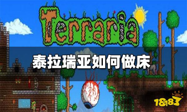 泰拉瑞亚怎么做床 泰拉瑞亚床的制作方法