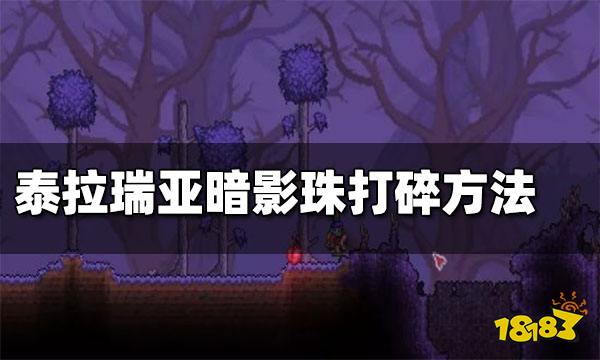泰拉瑞亚暗影珠打碎方法 泰拉瑞亚暗影珠打碎有什么用