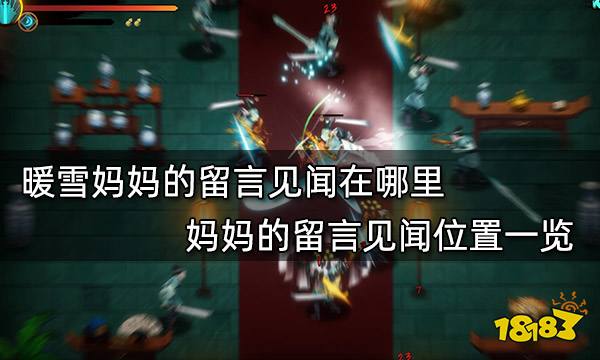 暖雪妈妈的留言见闻在哪里 妈妈的留言见闻位置一览