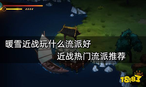 暖雪近战玩什么流派好 近战热门流派推荐