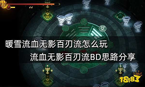 暖雪流血无影百刃流怎么玩 流血无影百刃流BD思路分享