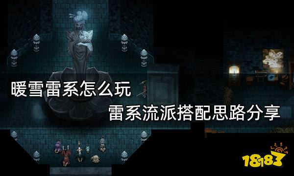 暖雪万剑朱雀焚天流怎么玩 万剑朱雀焚天流BD思路分享