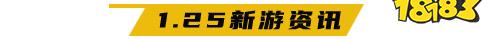 1.25游戏快报|今日可体验6款新游