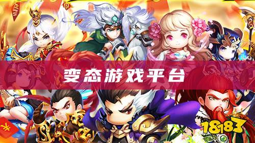 变态游戏平台有哪些？三款好用的变态游戏app介绍