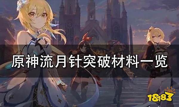 原神流月针突破材料一览 流月针等级突破材料详解