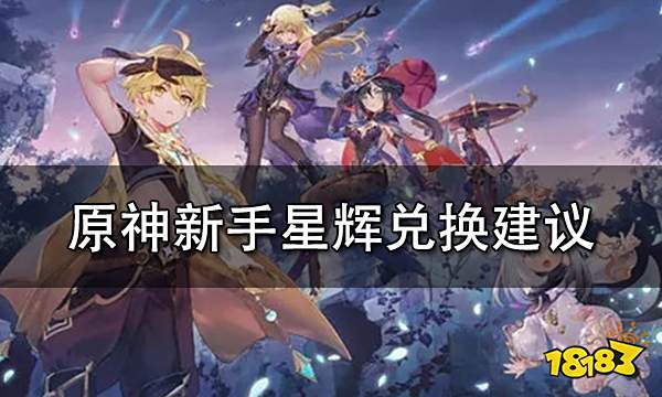 原神新手星辉兑换建议 各类玩家星辉兑换选择推荐