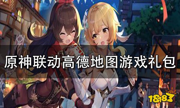 原神联动高德地图游戏礼包获取攻略 高德语音包兑换码怎么获得