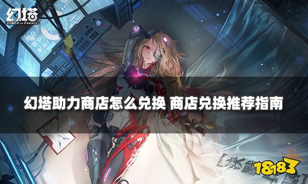 幻塔助力商店怎么兑换 商店兑换推荐指南