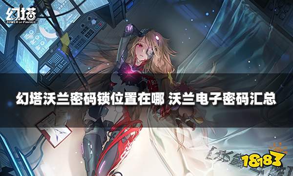 幻塔沃兰密码锁位置在哪 沃兰电子密码汇总