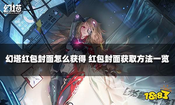 幻塔红包封面怎么获得 红包封面获取方法一览