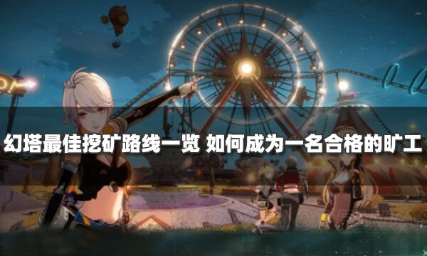 幻塔最佳挖矿路线一览 如何成为一名合格的矿工