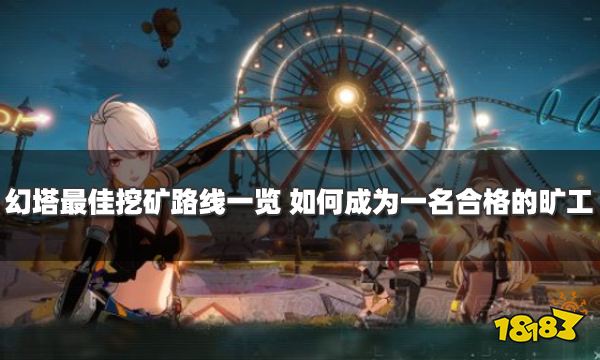 幻塔最佳挖礦路線一覽 如何成為一名合格的曠工