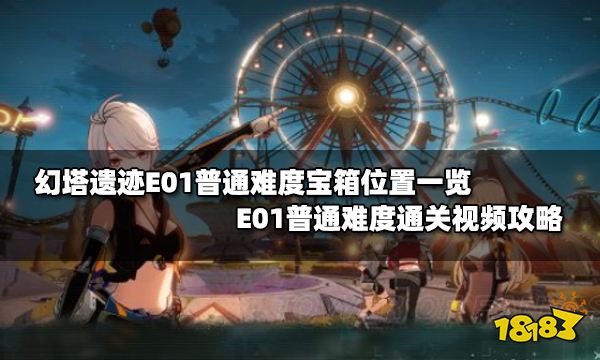 幻塔遗迹E01普通难度宝箱位置一览 E01普通难度通关视频攻略