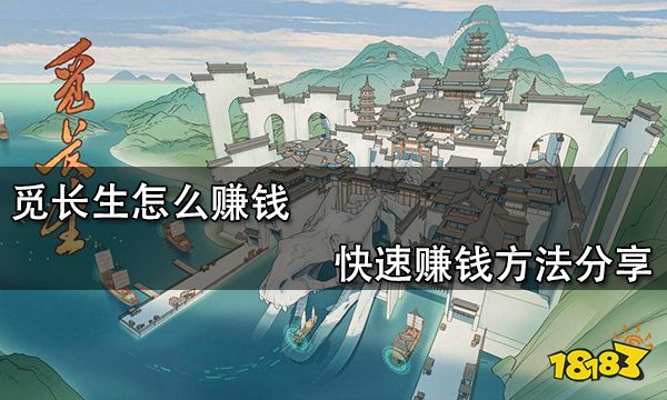 觅长生怎么赚钱 快速赚钱方法分享