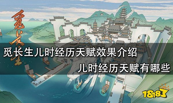 觅长生儿时经历天赋效果介绍 儿时经历天赋有哪些