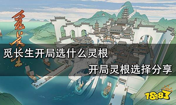 觅长生开局选什么灵根 开局灵根选择分享