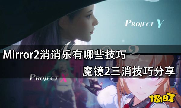 Mirror2消消乐有哪些技巧 魔镜2三消技巧分享