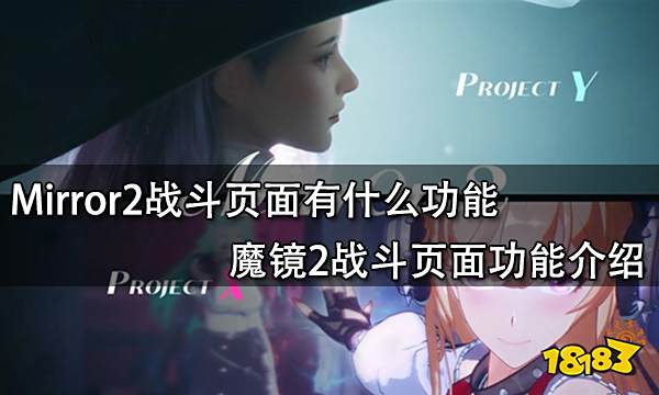 Mirror2战斗页面有什么功能 魔镜2战斗页面功能介绍