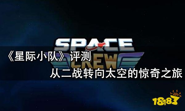 星際小隊評測 從二戰轉向太空的驚奇之旅