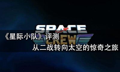 星際小隊評測 從二戰轉向太空的驚奇之旅