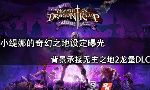 小缇娜的奇幻之地设定曝光 背景承接无主之地2龙堡DLC