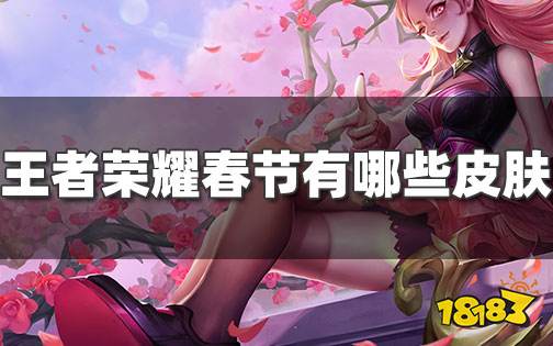 王者荣耀2022年春节全部皮肤盘点 王者新年皮肤有那些