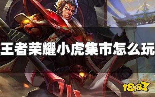 王者荣耀小虎集市怎么玩 春节小虎集市活动攻略